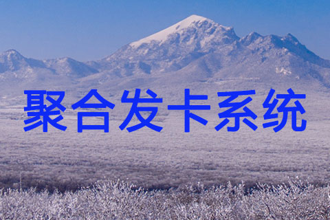 聚合個人發(fā)卡網(wǎng)最新完整版